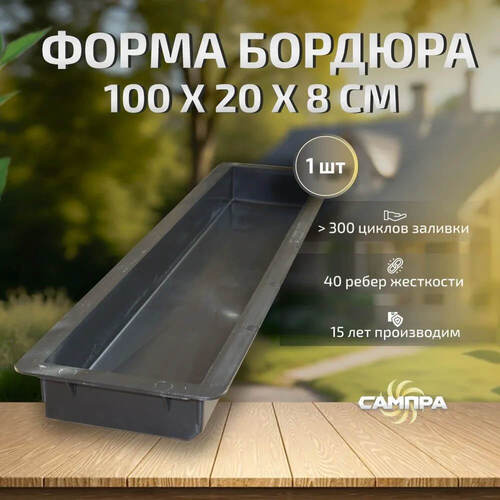 Форма Бордюр тротуарный ГОСТ 100х20х8 см фото 10